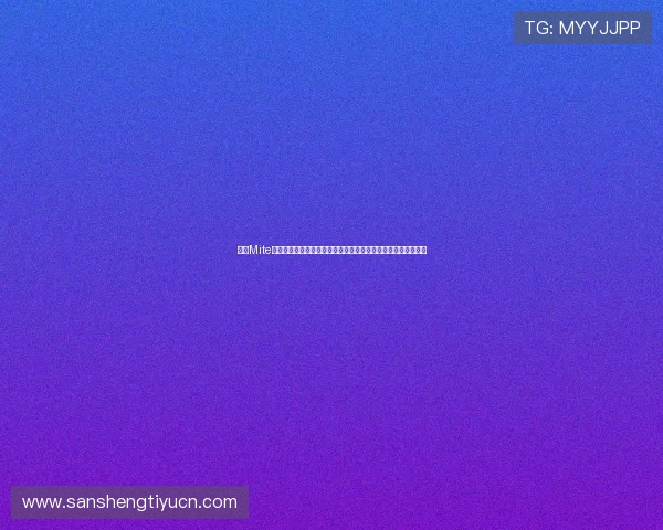 下载Mite娱乐版获取世界杯专题报道,掌握赛事最新动态与精彩赛事回放 下载Mite娱乐版获取世界杯专题报道,掌握赛事最新动态与精彩赛事回放